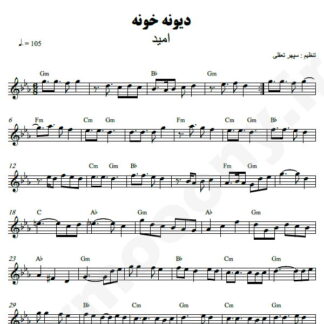 نت کیبورد دیوونه خونه امید