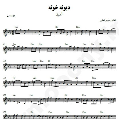 نت کیبورد دیوونه خونه امید