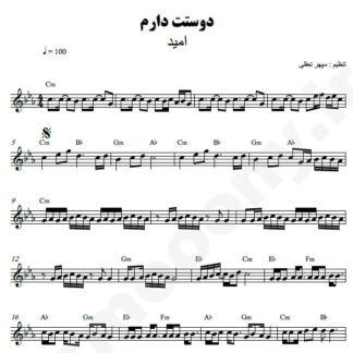 نت کیبورد دوستت دارم امید
