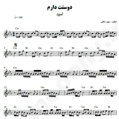 نت کیبورد دوستت دارم امید