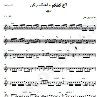 نت کیبورد آخ کشکم امید
