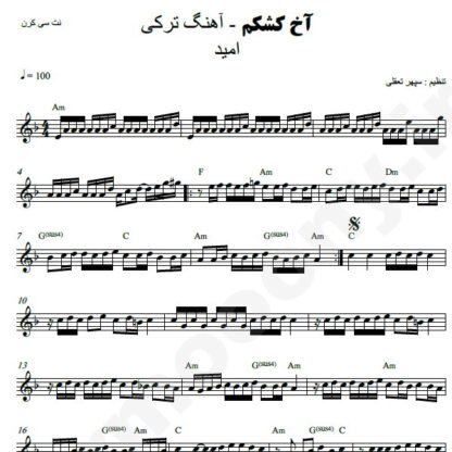 نت کیبورد آخ کشکم امید