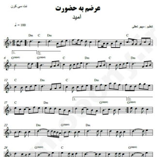 نت کیبورد عرضم به حضورت امید