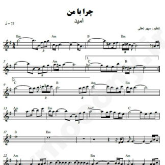 نت کیبورد چرا با من امید