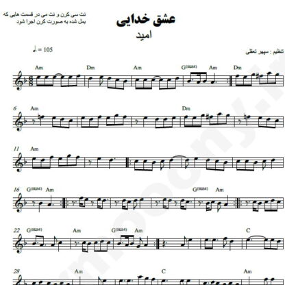 نت کیبورد عشق خدایی امید