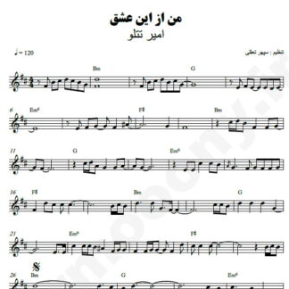 نت کیبورد من از این عشق امیر تتلو
