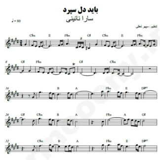 نت کیبورد باید دل سپرد سارا نائینی