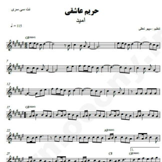 نت کیبورد حریم عاشقی امید