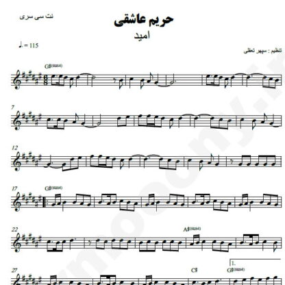نت کیبورد حریم عاشقی امید
