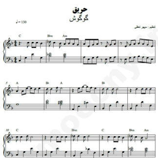 نت پیانو حریق گوگوش
