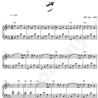 نت پیانو کاش دوباره برگردیم ابی