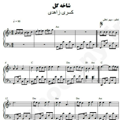 نت پیانو شاخه گل کسری زاهدی