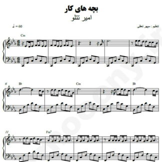 نت پیانو بچه های کار امیر تتلو