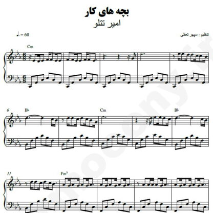 نت پیانو بچه های کار امیر تتلو