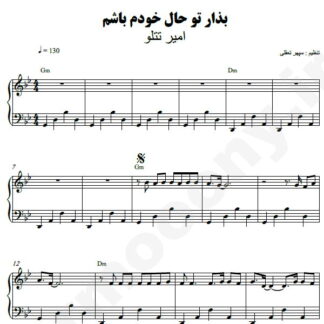 نت پیانو بذار تو حال خودم باشم امیر تتلو