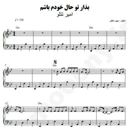 نت پیانو بذار تو حال خودم باشم امیر تتلو