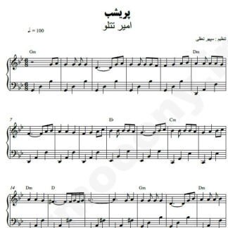 نت پیانو پریشب امیر تتلو