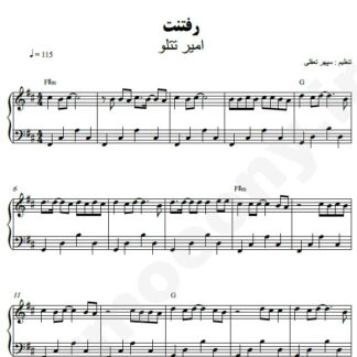 نت پیانو رفتنت امیر تتلو
