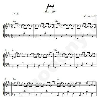 نت پیانو تیمار امیر تتلو