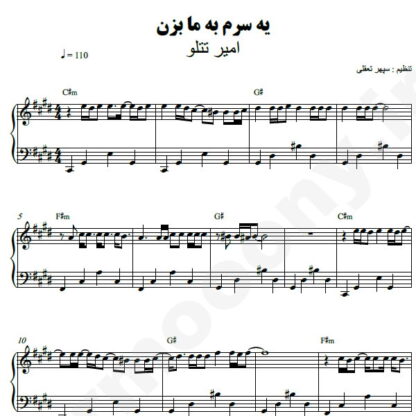 نت پیانو یه سرم به ما بزن امیر تتلو