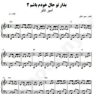 نت پیانو بذار تو حال خودم باشم 2 امیر تتلو