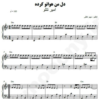 نت پیانو دل من هواتو کرده امیر تتلو