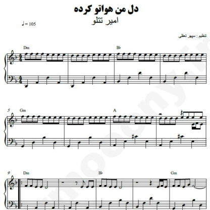 نت پیانو دل من هواتو کرده امیر تتلو