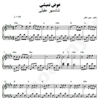 نت پیانو عوض نمیشی شادمهر عقیلی
