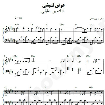 نت پیانو عوض نمیشی شادمهر عقیلی