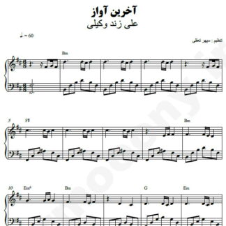 نت پیانو آخرین آواز علی زند وکیلی