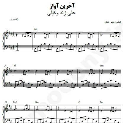 نت پیانو آخرین آواز علی زند وکیلی