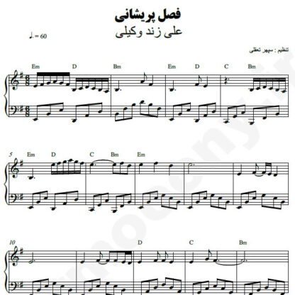 نت پیانو فصل پریشانی علی زند وکیلی