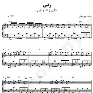 نت پیانو رفتی علی زند وکیلی