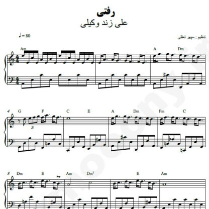 نت پیانو رفتی علی زند وکیلی
