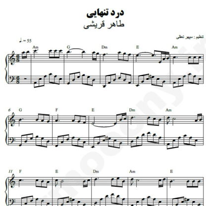 نت پیانو درد تنهایی طاهر قریشی