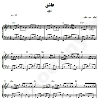 نت پیانو عاشق امید