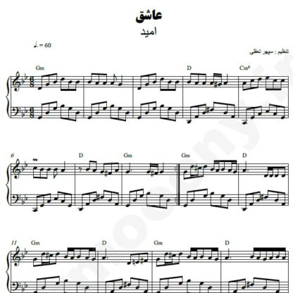 نت پیانو عاشق امید
