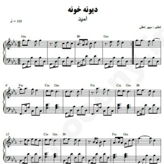 نت پیانو دیوونه خونه امید