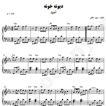 نت پیانو دیوونه خونه امید