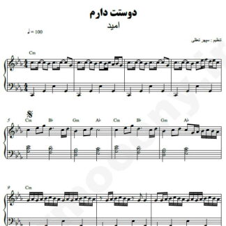 نت پیانو دوستت دارم امید