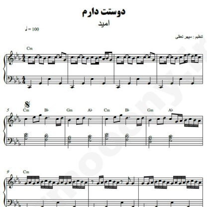 نت پیانو دوستت دارم امید