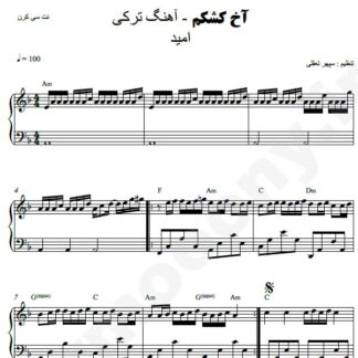 نت پیانو آخ کشکم امید
