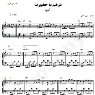 نت پیانو عرضم به حضورت امید