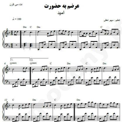 نت پیانو عرضم به حضورت امید