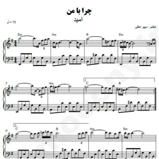 نت پیانو چرا با من امید