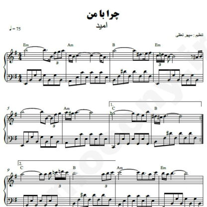 نت پیانو چرا با من امید