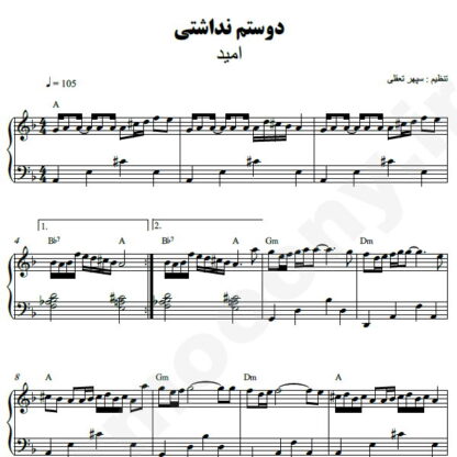 نت پیانو دوستم نداشتی امید
