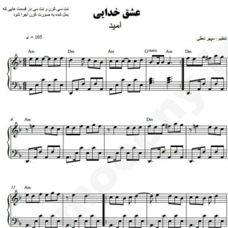 نت پیانو عشق خدایی امید