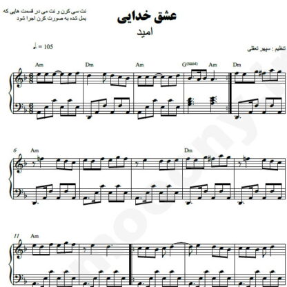نت پیانو عشق خدایی امید