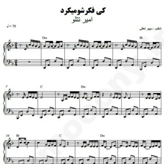 نت پیانو کی فکرشو میکرد امیر تتلو